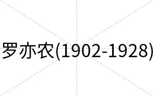 罗亦农(1902-1928)