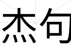 杰句