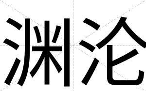 渊沦