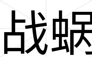 战蜗