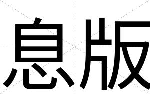 息版
