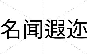 名闻遐迩