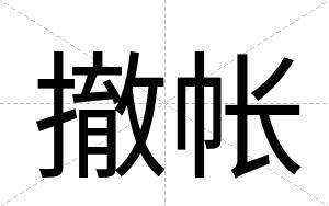 撤帐