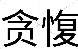 贪愎
