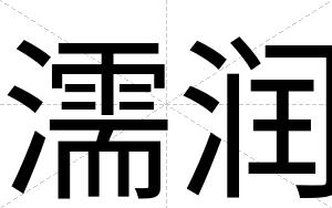 濡润