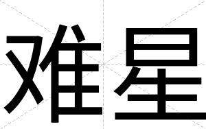 难星