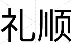 礼顺