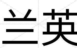 兰英