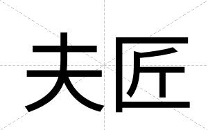 夫匠