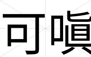 可嗔