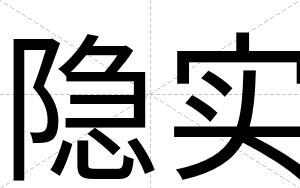 隐实