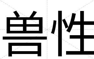 兽性