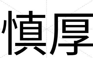 慎厚