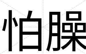 怕臊