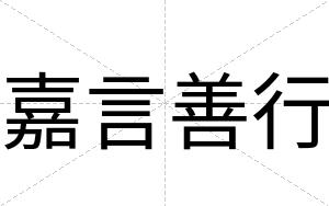嘉言善行