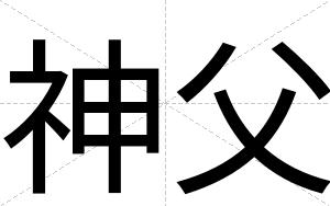 神父