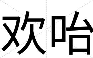 欢咍