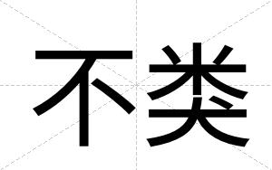 不类