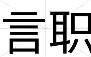 言职