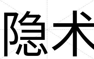 隐术