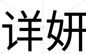 详妍
