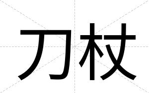 刀杖