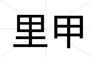 里甲