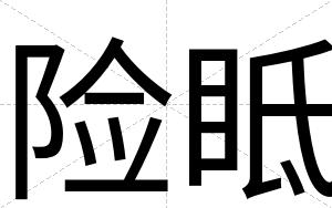 险眡