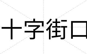 十字街口