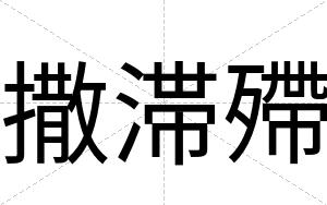 撒滞殢