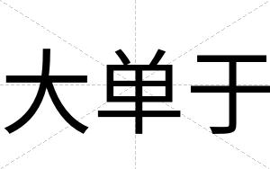 大单于