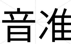 音准