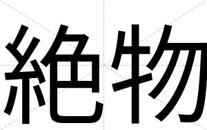 絶物