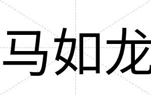 马如龙
