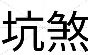坑煞