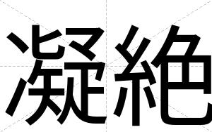 凝絶