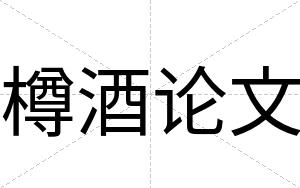 樽酒论文
