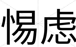 惕虑