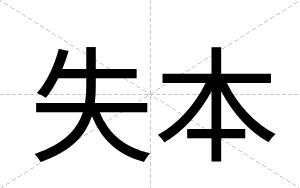 失本
