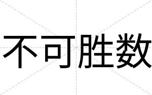 不可胜数