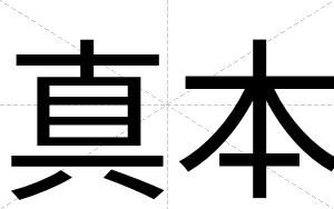 真本