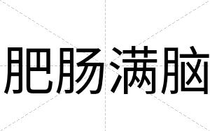 肥肠满脑