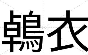 鵫衣
