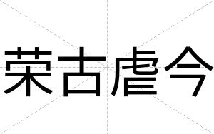荣古虐今