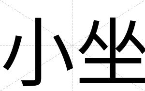 小坐