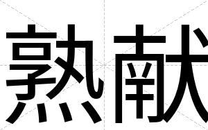熟献