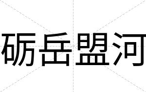 砺岳盟河