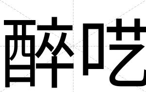 醉呓