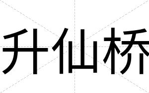 升仙桥