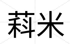 萪米